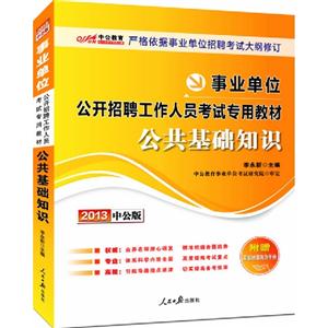 2013公共基礎知識(事業單位)(中公) 2013公共基礎知識(事業單位)(中公)