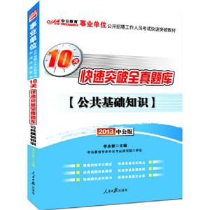 2013公共基礎知識10天快速突破全真題庫(事業單位)(中公) 2013公共基礎知識10天快速突破全真題庫(事業單位)(中公)