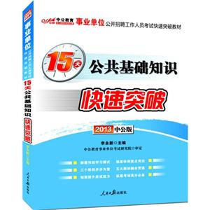 2013公共基礎知識15天快速突破(事業單位)(中公) 2013公共基礎知識15天快速突破(事業單位)(中公)