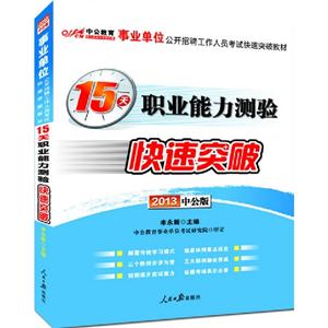 2013職業(yè)能力測驗(yàn)15天快速突破(事業(yè)單位)(中公) 2013職業(yè)能力測驗(yàn)15天快速突破(事業(yè)單位)(中公)