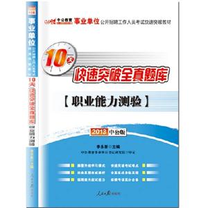 2013職業能力測驗10天快速突破全真題庫(事業單位)(中公) 2013職業能力測驗10天快速突破全真題庫(事業單位)(中公)
