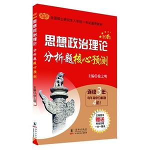 2013考研思想政治理論分析題核心預測(時代巨流) 2013考研思想政治理論分析題核心預測(時代巨流)