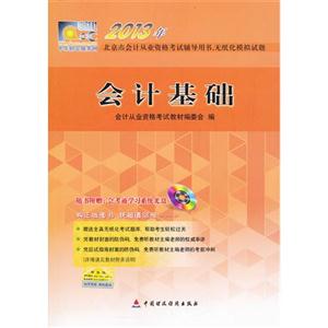 2013年會計基礎(chǔ)(教材) 2013年會計基礎(chǔ)(教材)