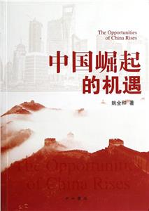 中國崛起的機遇