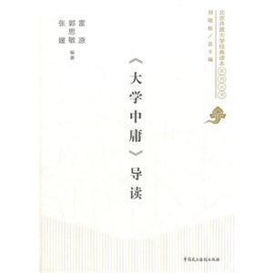 《大學中庸》導讀 《大學中庸》導讀