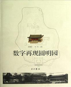 數字再現圓明園 數字再現圓明園