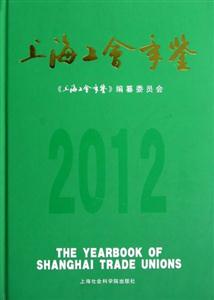 上海工會年鑒2012 上海工會年鑒2012