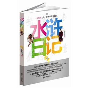 水滸日記 水滸日記