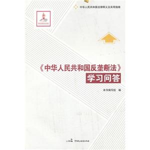 《中華人民共和國反壟斷法》學(xué)習(xí)問答 《中華人民共和國反壟斷法》學(xué)習(xí)問答