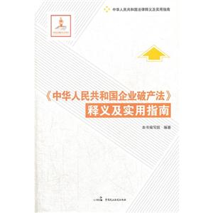 《中華人民共和國企業(yè)破產(chǎn)法》釋義及實(shí)用指南 《中華人民共和國企業(yè)破產(chǎn)法》釋義及實(shí)用指南