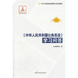 《中華人民共和國公務員法》學習問答 《中華人民共和國公務員法》學習問答