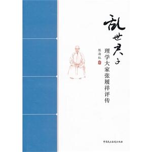 亂世君子理學大家張履祥評傳 亂世君子理學大家張履祥評傳