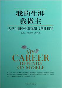 我的生涯我做主大學生職業生涯規劃與創業指導 我的生涯我做主大學生職業生涯規劃與創業指導