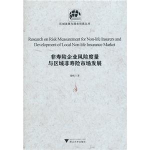 非壽險(xiǎn)企業(yè)風(fēng)險(xiǎn)度量與區(qū)域非壽險(xiǎn)市場(chǎng)發(fā)展 非壽險(xiǎn)企業(yè)風(fēng)險(xiǎn)度量與區(qū)域非壽險(xiǎn)市場(chǎng)發(fā)展