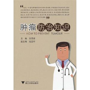 腫瘤防治知識 腫瘤防治知識