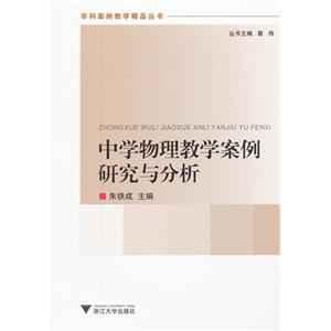 中學物理教學案例研究與分析 中學物理教學案例研究與分析