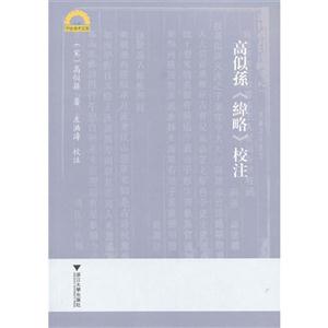高似孫《緯略》校注 高似孫《緯略》校注