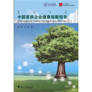 2012中國家族企業健康指數報告 2012中國家族企業健康指數報告