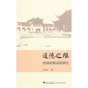 道德之維民國時期訓育研究 道德之維民國時期訓育研究