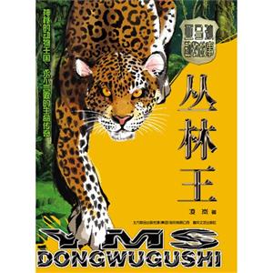 亞馬孫動物故事叢林王 亞馬孫動物故事叢林王