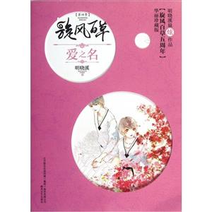 愛之名珍藏版 愛之名珍藏版