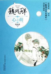 心之萌珍藏版 心之萌珍藏版