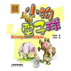 小狗栗子球 小狗栗子球