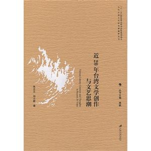 近20年臺(tái)灣文學(xué)創(chuàng)作及文藝思潮 近20年臺(tái)灣文學(xué)創(chuàng)作及文藝思潮