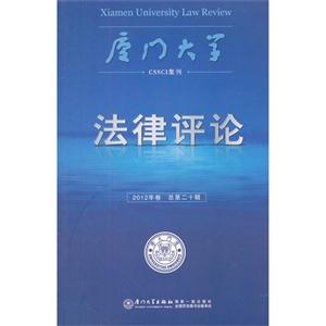 廈門大學法律評論2012年卷(總第二十輯) 廈門大學法律評論2012年卷(總第二十輯)