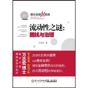 流動性之謎困擾與治理 流動性之謎困擾與治理
