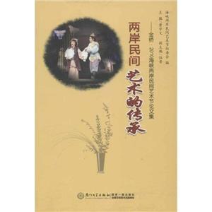 兩岸民間藝術的傳承金橋2010海峽兩岸民間藝術節論文集 兩岸民間藝術的傳承金橋2010海峽兩岸民間藝術節論文集
