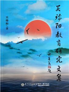 吳端陽教育研究文集 吳端陽教育研究文集
