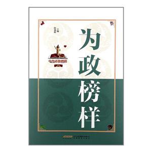 為政榜樣 為政榜樣