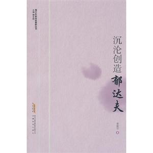 沉淪創(chuàng)造――郁達(dá)夫 沉淪創(chuàng)造――郁達(dá)夫