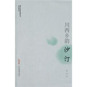 川西鄉韻――沙汀