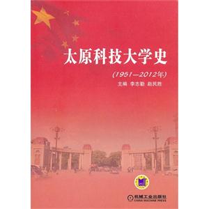 太原科技大學(xué)史19512012年 太原科技大學(xué)史19512012年