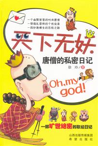 天下無妖唐僧的私密日記 天下無妖唐僧的私密日記