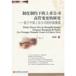制度制約下的上市公司高管變更的研究 制度制約下的上市公司高管變更的研究