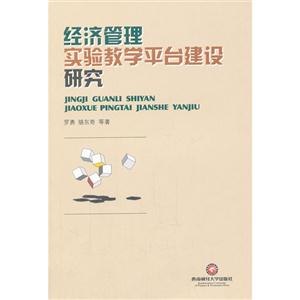 經濟管理實驗教學平臺建設研究 經濟管理實驗教學平臺建設研究