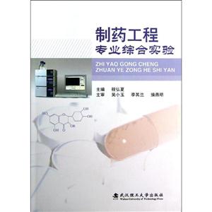 制藥工程專業(yè)綜合實(shí)驗(yàn) 制藥工程專業(yè)綜合實(shí)驗(yàn)