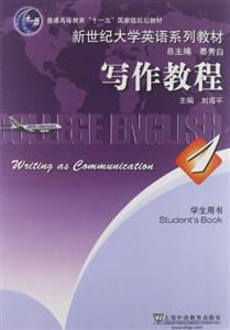 新世紀大學英語系列教材寫作教程1 新世紀大學英語系列教材寫作教程1