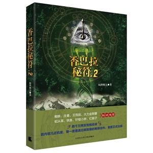 香巴拉秘符2 香巴拉秘符2
