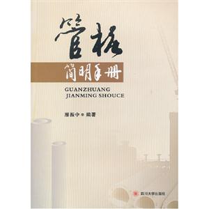 管樁簡(jiǎn)明手冊(cè) 管樁簡(jiǎn)明手冊(cè)