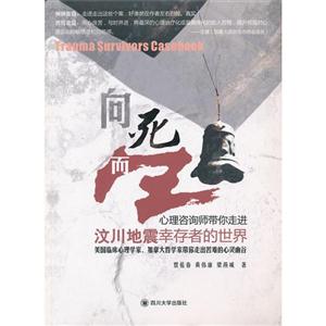 向死而生心理咨詢師帶你走進汶川地震幸存者的世界