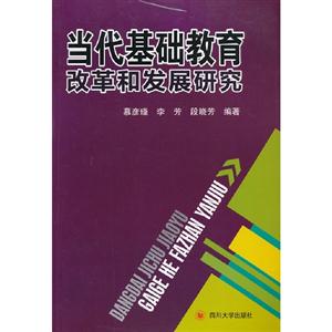 當代基礎教育改革和發展研究 當代基礎教育改革和發展研究