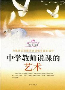 中學(xué)教師說課的藝術(shù) 中學(xué)教師說課的藝術(shù)