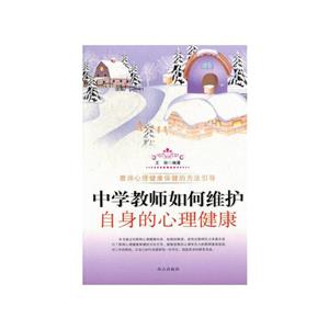中學教師如何維護自身的心理健康 中學教師如何維護自身的心理健康