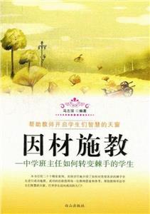 因材施教中學班主任如何轉變棘手的學生 因材施教中學班主任如何轉變棘手的學生