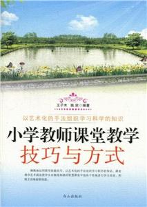 小學教師課堂教學技巧與方式 小學教師課堂教學技巧與方式