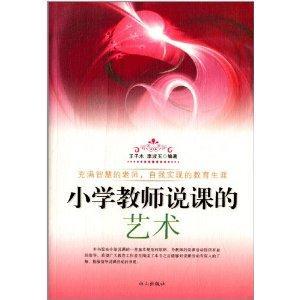 小學(xué)教師說課的藝術(shù) 小學(xué)教師說課的藝術(shù)